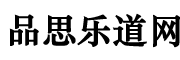 品思乐道